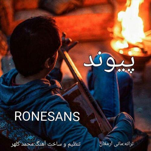 پیوند رنسانس